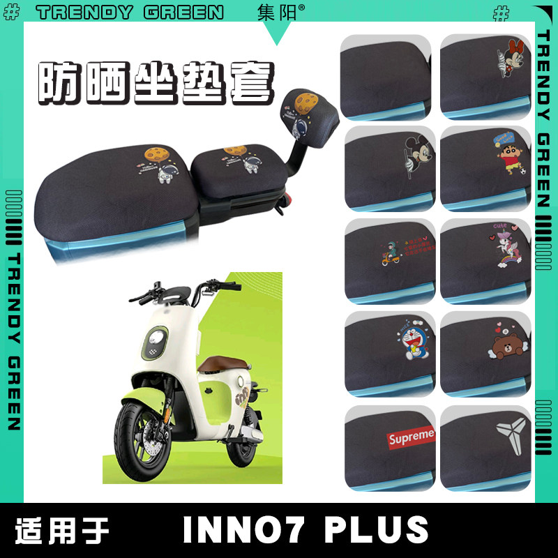 适用绿源INNO7 PLUS电动车防晒座套INNO7卡通防晒网面座垫保护套
