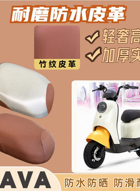 适用爱玛VAVA娃娃电动车防水皮革座套加厚耐磨防晒防滑套TDT1217Z