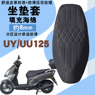 适用轻骑铃木UY125摩托车菱形皮革防水座垫套前后减震层UU125