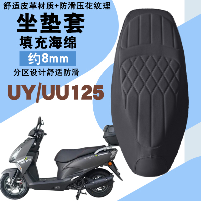 适用轻骑铃木UY125摩托车菱形皮革防水座垫套前后减震层UU125