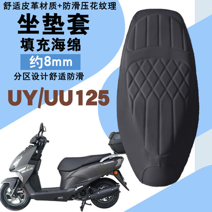 适用轻骑铃木UY125摩托车菱形皮革防水座垫套前后减震层UU125