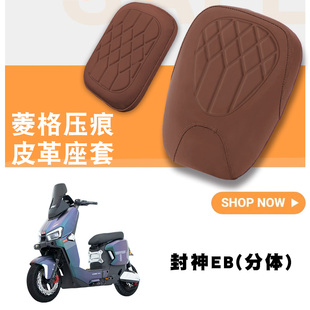 适用台铃火眼机甲3封神EB电动车菱形皮革防水防晒减震分体坐垫套