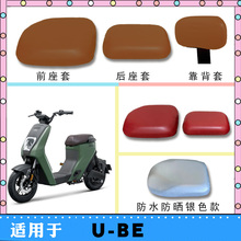 适用五羊本田U-be电动车防水套电瓶车TDR14Z仿皮棕皮防晒座套脚垫