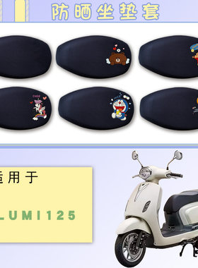 适用于豪爵复古踏板Lumi125摩托车防晒网面座套Lumi125卡通透气套