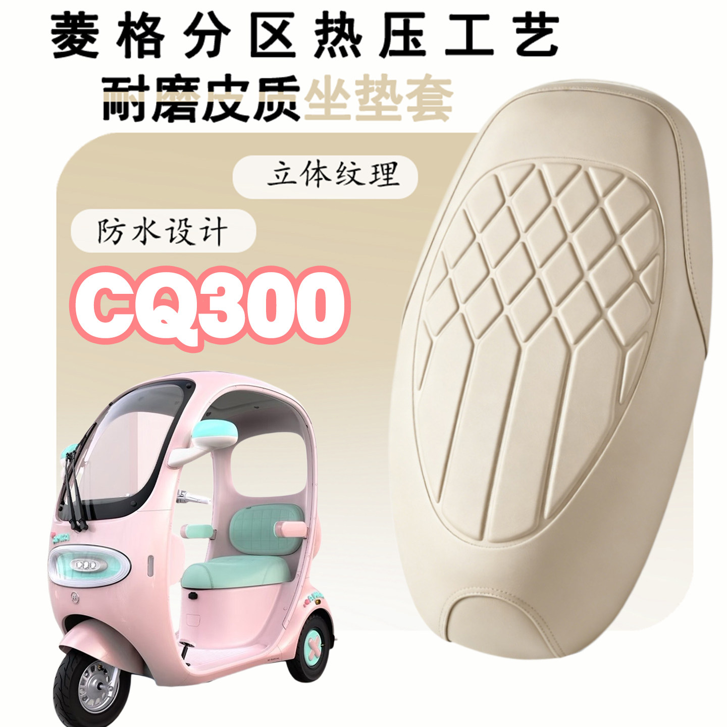 适用于爱玛元宇宙CQ300电动三轮车皮革座垫套防水防晒减震儿童套 - 实物图