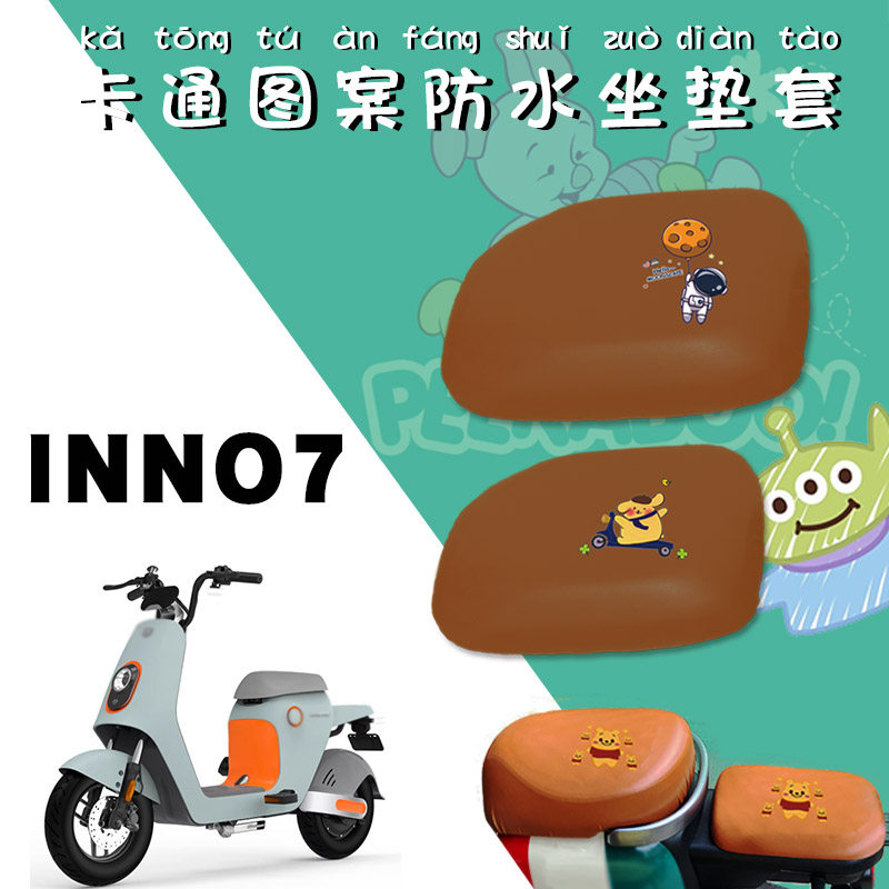 适用绿源INNO7电动车防水座垫套电瓶车卡通仿皮棕色座垫套INN07