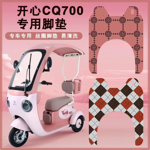 适用爱玛开心CQ700三轮电动车脚踩垫CQ700复古菱格丝圈防水车踏垫