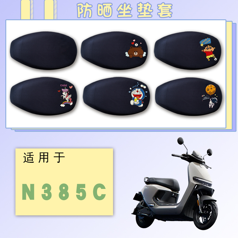 九号N385C电动车防晒坐垫