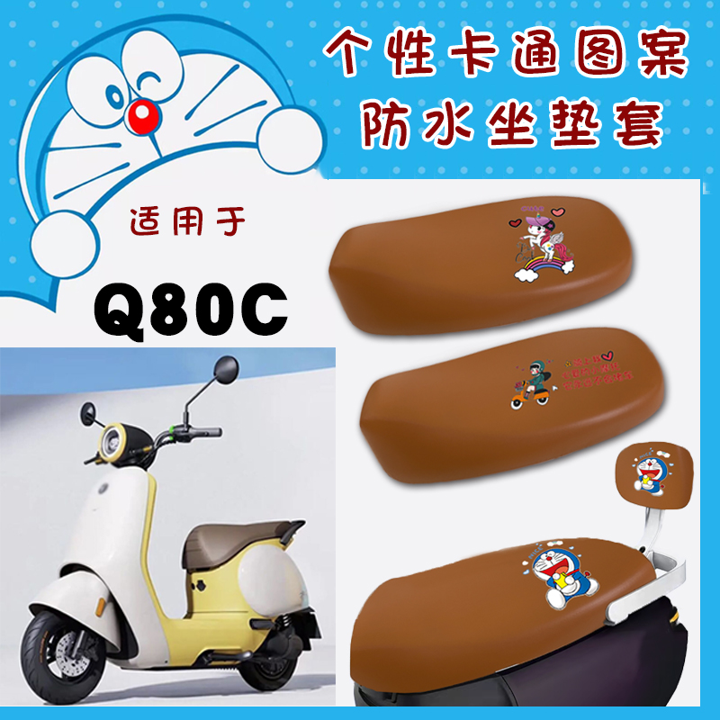 电动车座套适用九号Q80C电动车防水卡通仿皮棕座垫套Q80C卡通车垫