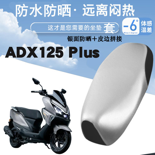 豪爵ADX125plus防晒防水座套