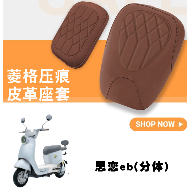 适用于台铃思恋EB电动车菱形皮革防水座套思恋EB分体加厚海绵减震
