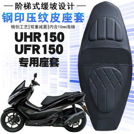适用豪爵UHR150摩托车专用菱形皮革座垫套UFR150防水防晒海棉减震