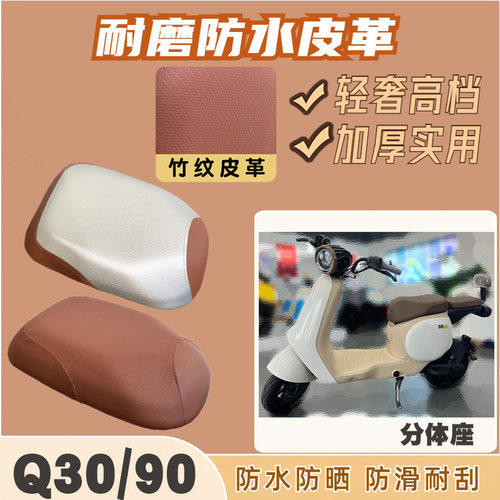 九号Q30C电动车防水皮革座套Q90