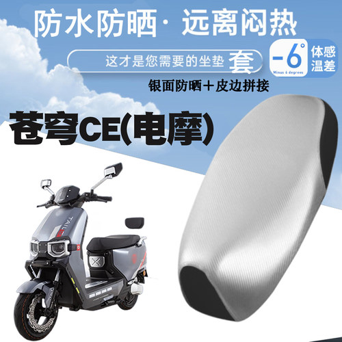 适用于台铃苍穹电摩CE电动车防水防晒皮革座套加厚防滑防烫防水