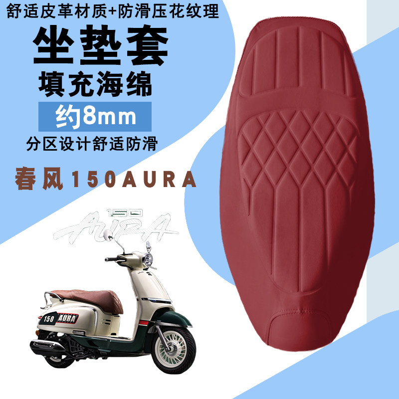 适用于春风150AURA摩托车菱形皮革坐垫套防水防晒加厚海棉减震