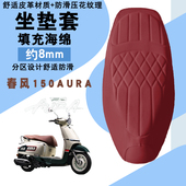 适用于春风150AURA摩托车菱形皮革坐垫套防水防晒加厚海棉减震