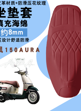 适用于春风150AURA摩托车菱形皮革坐垫套防水防晒加厚海棉减震