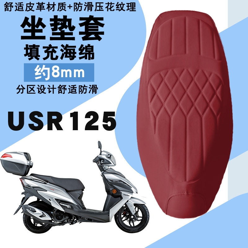 适用豪爵USR125摩托车菱形皮革防水加厚座垫套前后减震层USR125