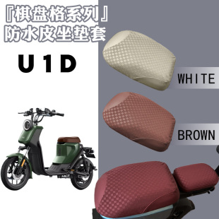 适用小牛电动车U1D棋盘防水皮革座垫套UQI加厚耐磨防晒防滑套U1D