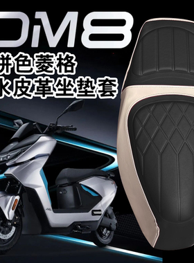 适用于新大洲本田DM8电动车复古拼色菱形皮革座垫套防水加厚减震