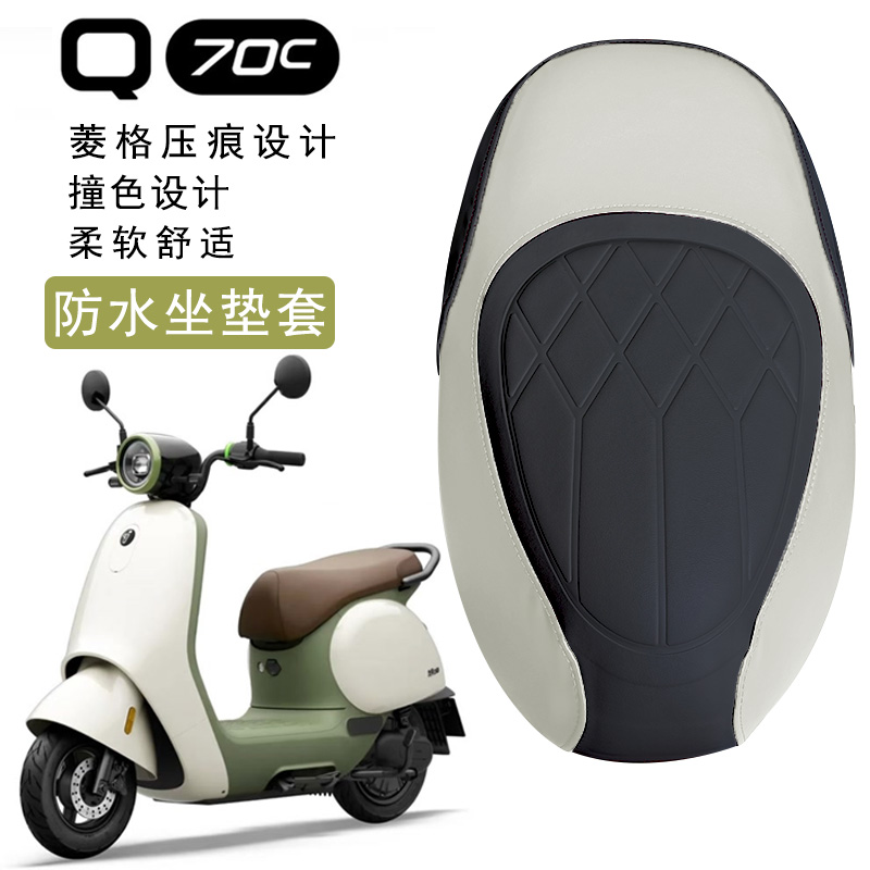 适用九号Q70C电动车菱形皮革防水座垫套Q70C个性撞色加厚海棉减震