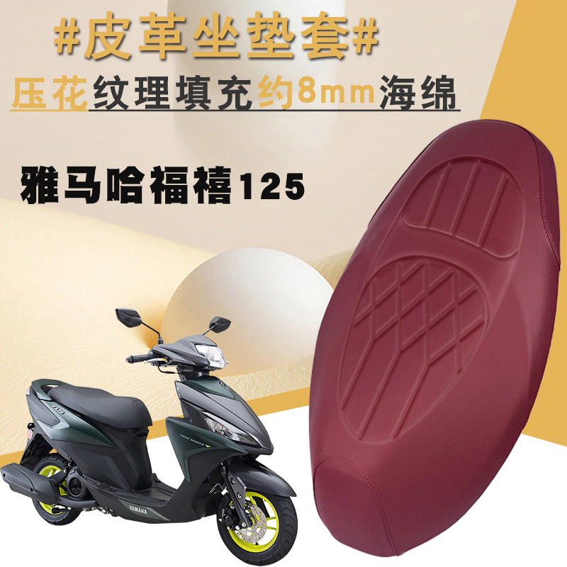 雅马哈福禧125摩托车坐垫