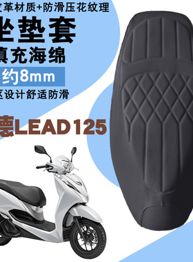 适用立德LEAD125摩托车菱形皮革防水座垫套前后减震加厚海棉Lead