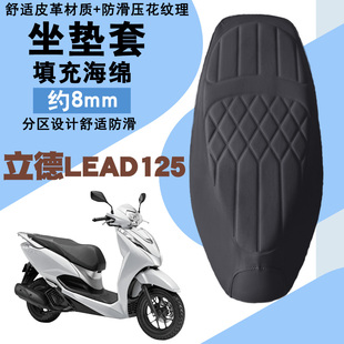 适用立德LEAD125摩托车菱形皮革防水座垫套前后减震加厚海棉Lead