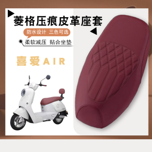 适用爱玛喜爱Air电动车菱形皮革座套喜爱Air防水防晒减震防滑坐套