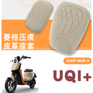 适用小牛UQI 电动车菱形皮革座垫套U2防水防晒减震高弹座套UQI