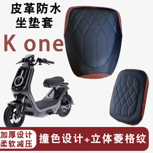 适用于小牛新新国标K one电动车复古改装菱形皮革座垫套防水防晒