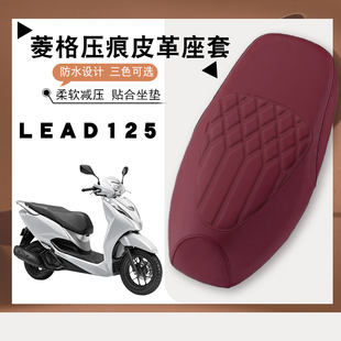 适用于五羊本田立德LEAD125摩托车专用防水菱形皮革座套防滑减震
