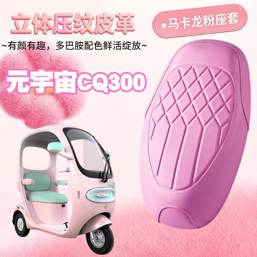 爱玛CQ300防水减震皮革座套