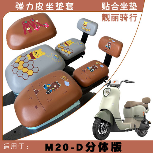 适用雅迪M20-D分体版电动车防水卡通座套高弹力皮防晒坐套M20-D