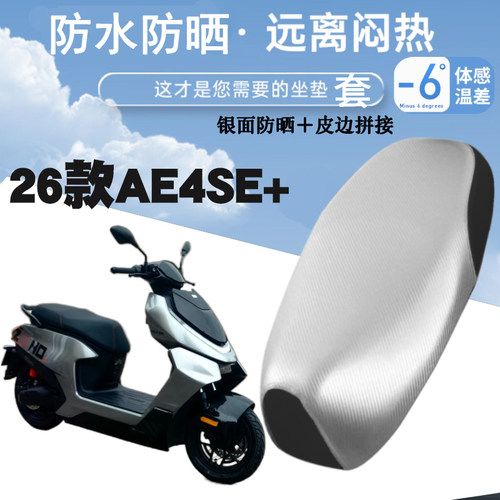 适用于26款极核AE4SE+电动车防水防晒皮革座垫套加厚银面防烫坐套