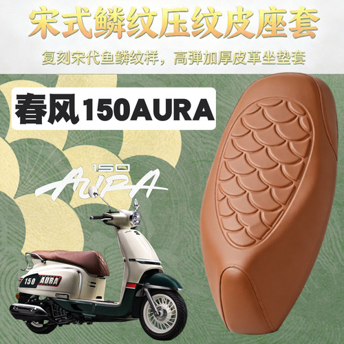 适用于春风150AURA摩托车鳞纹皮革座垫套防水加厚海绵减震改装