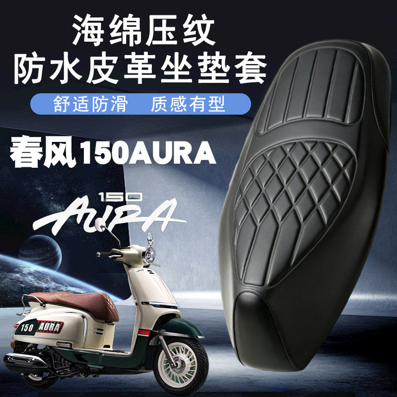 适用于春风150AURA摩托车菱形皮革坐垫套防水防晒加厚海棉减震