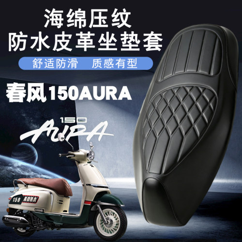 春风150AURA菱形皮革坐垫套