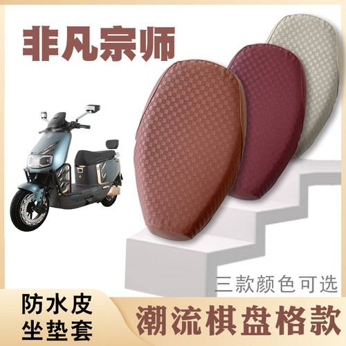 适用台铃电动车超能S非凡宗师棋盘格皮革座套防水防滑坐垫套脚垫