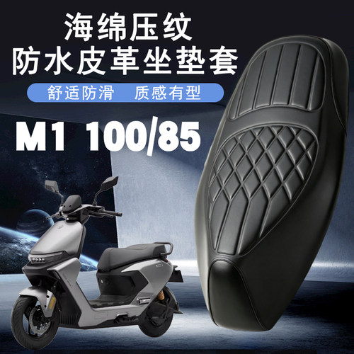 九号M1系列防水减震座垫套