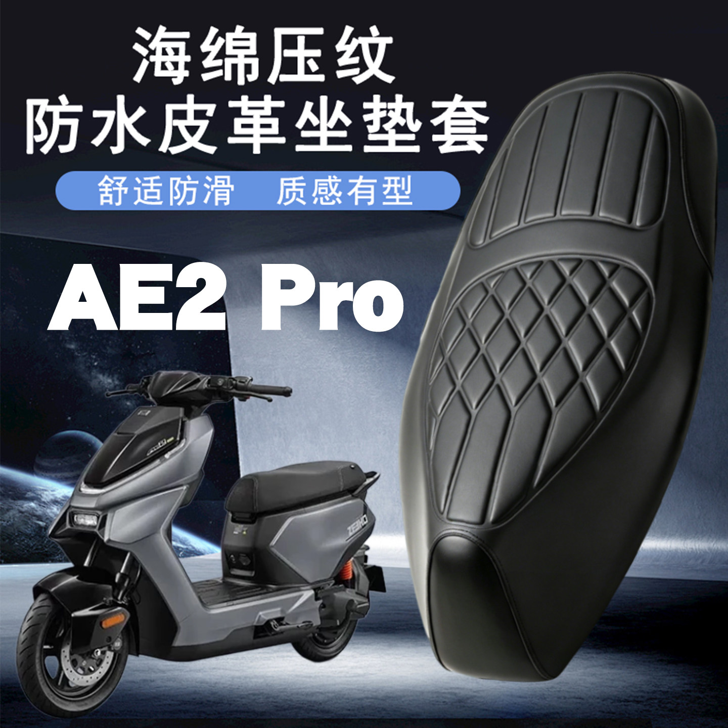 适用于极核AE2 Pro电动车菱形皮革座套防水防晒海绵层减震座套AE2