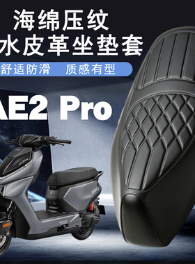 适用于极核AE2 Pro电动车菱形皮革座套防水防晒海绵层减震座套AE2