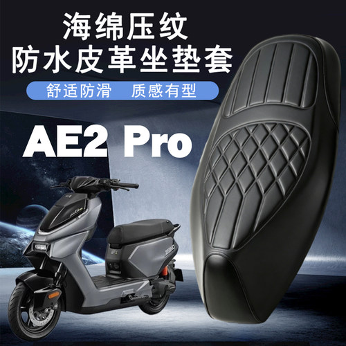 适用于极核AE2 Pro电动车菱形皮革座套防水防晒海绵层减震座套AE2