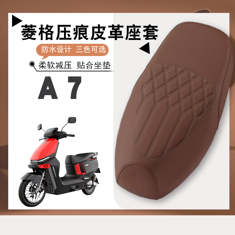 适用爱玛A7plus电动车菱形皮革座套A7加厚防水防晒减震防滑座垫套