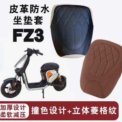 适用于九号新国标FZ3 110电动车拼色菱形皮革座垫套防晒防水加厚