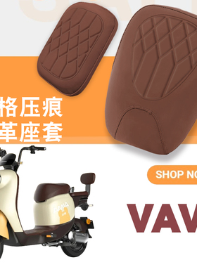 适用爱玛VAVA电动车菱形皮革坐垫套TDT1217Z防水防晒高弹座套