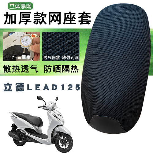 适用五羊本田立德LEAD125摩托车加厚网面防晒座套速干耐用细孔套