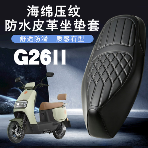 雅迪G26ll菱形皮革座套防水防晒