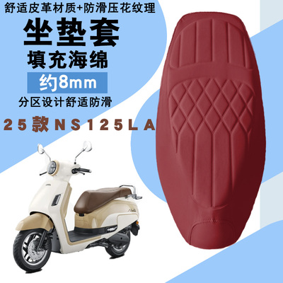适用新大洲本田2025款NS125LA菱形皮革防水加厚前后减震舒适座套