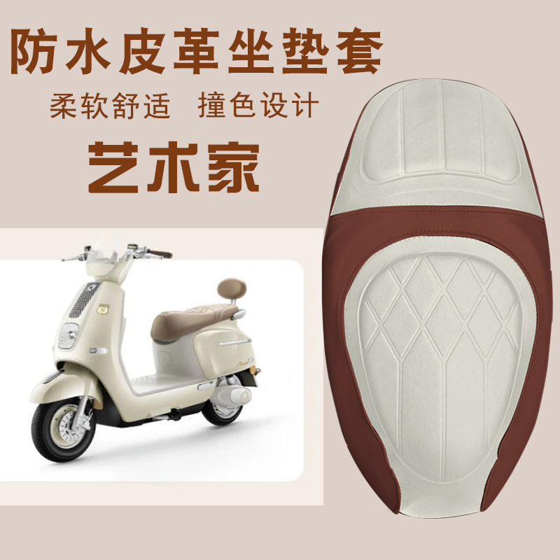适用于新日艺术家电动车复古菱形皮革防水座套拼色减震座套艺术家